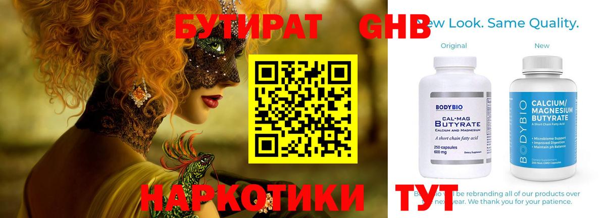 БУТИРАТ 99% Ялта
